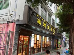 -正德顺順德雙皮奶(中信店)