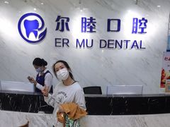 -深圳尔睦丽沙口腔门诊部(丽沙花都店)