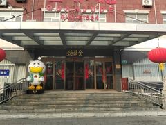 -全聚德烤鸭店(马家堡店)