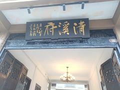 -长兴菜馆(高桥店)