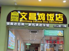 -文昌鸡饭店110号(中山路店)