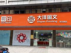 -大洋图文(流花店)