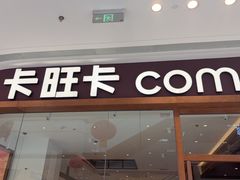 -卡旺卡(滁州万达广场店)