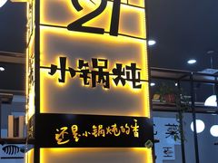 -二十一分小锅炖(中心店)