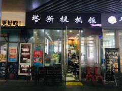 门面-塔斯提抓饭(东城汇店)