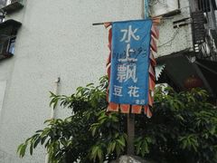 -人和水上飘(第一家店)