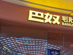 -巴奴毛肚火锅(七宝领展广场店)