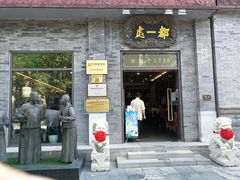 -都一处烧麦馆(前门店)