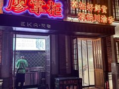 -廖掌柜·重庆鲜货火锅(上海首店)