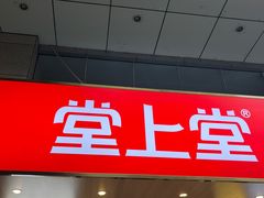 -堂上堂(益民街店)