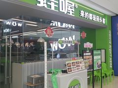 -蛙喔牛蛙(淮安吾悦店)