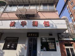 门面-法华汤包馆(法华镇路店)