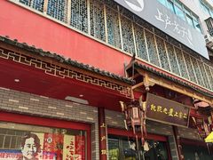-上卢老天大馄饨(上楼线店)