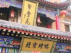门面-聚丰苑北京烤鸭(大明宫店)