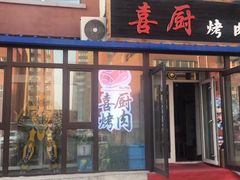门面-喜厨烤肉