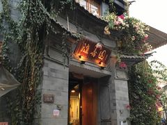 -随善园餐厅(大理店)
