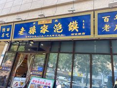 -老孙家泡馍(洒金桥店)