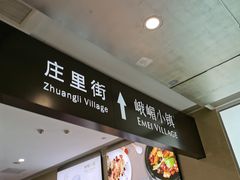 -峨嵋小镇·川菜(勒泰中心店)