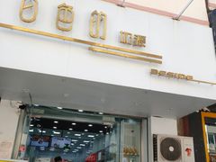 门面-白色日记·手作酸奶(麦凯乐店)