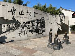 -绍兴鲁迅故里·沈园景区