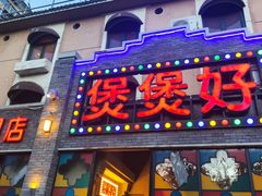 -煲煲好(朝阳门店)