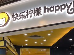 -快乐柠檬happylemon(北京APM店)