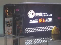 门面-东京爱上大连(中央大道店)