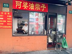 -阿婆油墩子(五里桥路188弄小区店)