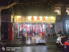 -扬二春炒饭(国庆路总店)