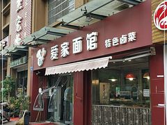 门面-爱家面馆(常州总店)