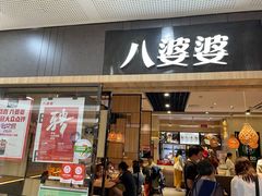 门面-八婆婆烧仙草(SM城市广场店)