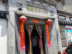 门面-三林本帮馆(中林街店)