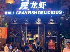 -巴厘龙虾·榜首油焖大虾(洞庭·艺术洋房店)