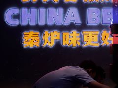 -秦炉烤肉(财富中心店)