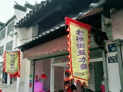 -葑门横街