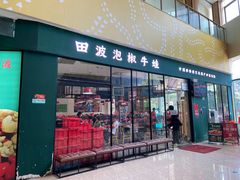 -田波泡椒牛蛙(巴丽新地店)