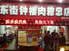 -东街钟楼肉粽(总店)