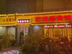 -古镇老食铺-徐州非遗技艺餐厅(大学城店)
