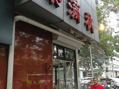 门面-栗满秋(燕丰西坝河店)