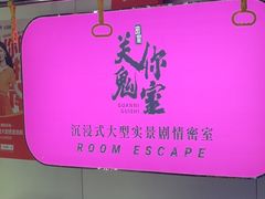 -关你鬼室大型密室逃脱(佛山创意园店)