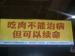 门面-坛子李地摊烤肉(罗斯福店)