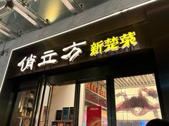-俏立方·15年新楚菜