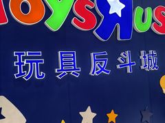 -TOYSRUS玩具反斗城(上海万象城店)