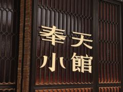 -奉天小馆·非遗东北菜(沈阳万象城店)