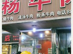 门面-杨牛肉面饭(天庆街店)