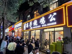 -高子烧鸡公(五里堆路店)