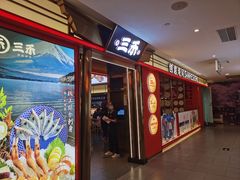 -三禾寿司(君尚店)