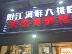 -阳江餐厅·30年老字号·粤菜海鲜大排档