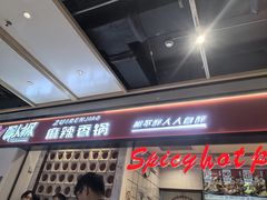 -醉人椒麻辣香锅(上地华联店)
