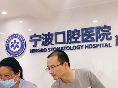 -宁波口腔医院(鄞州分院)